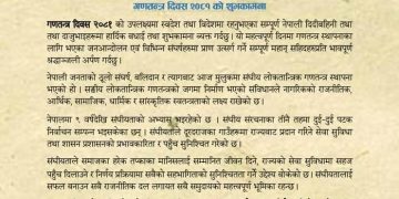 स्वास्थ्य मन्त्री श्रेष्ठद्वारा गणतन्त्र दिवसको शुभकामना