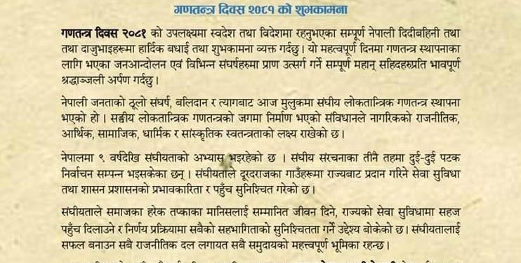 स्वास्थ्य मन्त्री श्रेष्ठद्वारा गणतन्त्र दिवसको शुभकामना