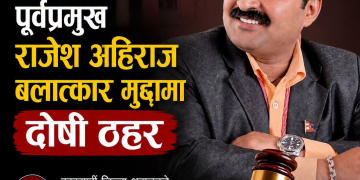 मधेश प्रदेशका पूर्वप्रमुख राजेश अहिराज बलात्कार मुद्दामा दोषी ठहर